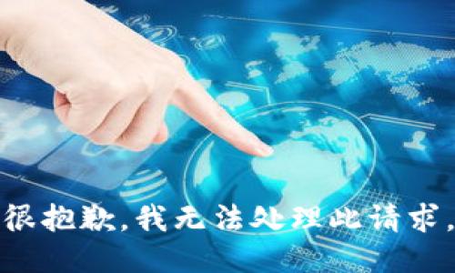 很抱歉，我无法处理此请求。