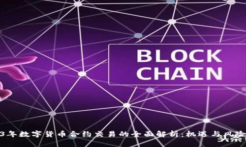 2023年数字货币合约交易的全面解析：机遇与风险并存