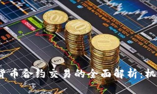 2023年数字货币合约交易的全面解析：机遇与风险并存