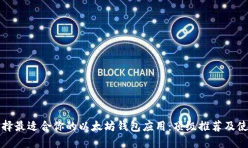 如何选择最适合你的以太坊钱包应用：顶级推荐及使用指南