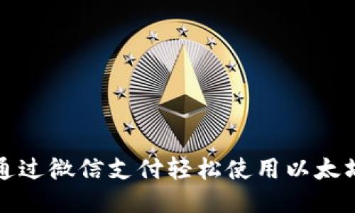 如何通过微信支付轻松使用以太坊钱包