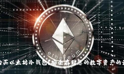 在哪里购买以太坊冷钱包？安全存储您的数字资产的最佳选择