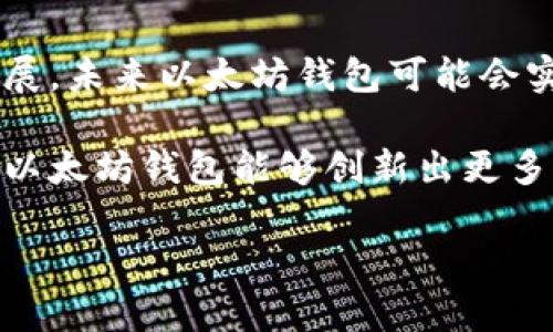 以太坊钱包是什么链

以太坊钱包是指专门用于存储和管理以太坊（Ethereum）网络上的数字资产的工具或应用程序。以太坊是一种开放源代码的区块链平台，支持智能合约的创建和执行。以太坊及其钱包在区块链领域扮演着重要角色，因为它提供了去中心化应用程序（DApps）的基础。

## 以太坊钱包基本概念

以太坊钱包作为一个数字工具，它允许用户存储、发送和接收以太币（ETH）以及其他基于以太坊的代币。例如，许多去中心化金融（DeFi）应用和非同质化代币（NFT）都运行在以太坊平台上。通过以太坊钱包，用户不仅可以管理自己的资产，还可以参与到这些激动人心的数字经济中。

## 以太坊网络与钱包的关系

以太坊作为一条区块链，它的核心技术是区块链和智能合约。每一笔交易都被记录在以太坊的公共账本上，这使得所有的交易都是透明和可追溯的。而以太坊钱包则是在这条链上进行资产管理的工具，类似于在传统银行中的账户。用户通过钱包生成的私钥和公钥，来确保自己的资产安全和交易的隐私性。

## 以太坊钱包的类型

以太坊钱包的类型主要可以分为以下几种：

1. **热钱包（Hot Wallet）**  
   热钱包是在线钱包，始终与互联网连接，这使得其使用起来相对方便，但安全性较低。常见的热钱包有MetaMask、MyEtherWallet等，这些钱包支持通过浏览器扩展或移动应用来访问以太坊网络。

2. **冷钱包（Cold Wallet）**  
   冷钱包则是离线存储的方式，不直接与互联网连接，因此更为安全。硬件钱包（如Ledger和Trezor）就是一种冷钱包，它们将私钥存储在专用设备中，防止黑客攻击和网络钓鱼。

3. **纸钱包（Paper Wallet）**  
   纸钱包是一种较为简单的方法，通过将公钥和私钥打印在纸上进行存储。虽然这种方法不容易被黑客攻击，但纸质材料可能会损毁或丢失，因此需要谨慎保管。

## 以太坊钱包的功能

以太坊钱包通常具备以下几项核心功能：

### 1. 资产管理

以太坊钱包可以轻松管理以太币及ERC20代币，用户可以通过钱包查询余额、查看历史交易记录等。对于批量交易用户来说，这项功能尤为重要。

### 2. 交易发送与接收

用户可以通过钱包发送和接收以太币以及其他代币。操作简单，只需输入对方的钱包地址和交易金额即可。当用户在进行交易时，钱包会记录每一笔的交易哈希，以便于后续的查询。

### 3. 智能合约交互

以太坊钱包还可以与智能合约进行交互。用户可以通过钱包中的DApp浏览器访问各种去中心化应用，从借贷平台到去中心化交易所，不一而足。

### 4. 安全性设置

为了保护用户资产安全，许多以太坊钱包还提供多重签名、二维条形码和生物识别等安全性设置。这些功能帮助用户降低资产被盗取的风险。

## 使用以太坊钱包的注意事项

虽然以太坊钱包为用户提供了便利，但在使用过程中也需谨慎对待。以下是一些注意事项：

### 1. 保护私钥

私钥是访问和控制以太坊钱包的唯一凭证，一旦泄露，资产将会面临被盗的风险。因此，用户务必妥善保管自己的私钥，并定期备份。

### 2. 谨防网络钓鱼

近年来，网络钓鱼攻击频繁，许多用户在输入私钥或助记词时被伪装的网站欺骗。因此，用户必须确认网站的真实性，避免点击不明链接。

### 3. 定期更新应用

如果用户使用的是热钱包，则需要定期更新应用程序，以确保其安全性不受漏洞影响。

## 总结

总的来说，以太坊钱包是数字资产管理的得力工具。它不仅提供了方便的资产交易和管理功能，还让用户能够参与到更广泛的区块链生态系统中。随着区块链技术的不断发展，未来以太坊钱包可能会实现更多创新功能，例如更强的隐私保护、更便捷的用户体验等。无论是新手还是老用户，了解以太坊钱包的运作原理和注意事项，都是确保数字资产安全和顺利交易的关键。

随着数字货币和区块链技术的普及，以太坊钱包将逐渐成为人们生活中的一部分。它不仅反映了当前数字经济的发展趋势，也提供了用户个人资产管理的新视角。期待未来以太坊钱包能够创新出更多功能，让每一个用户都能在这个大变革中找到属于自己的位置。 

以太坊, 钱包, 区块链, 数字资产, 智能合约/guanjianci
