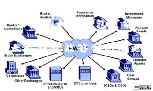 以太坊钱包是什么链

以太坊钱包是指专门用于存储和管理以太坊（Ethereum）网络上的数字资产的工具或应用程序。以太坊是一种开放源代码的区块链平台，支持智能合约的创建和执行。以太坊及其钱包在区块链领域扮演着重要角色，因为它提供了去中心化应用程序（DApps）的基础。

## 以太坊钱包基本概念

以太坊钱包作为一个数字工具，它允许用户存储、发送和接收以太币（ETH）以及其他基于以太坊的代币。例如，许多去中心化金融（DeFi）应用和非同质化代币（NFT）都运行在以太坊平台上。通过以太坊钱包，用户不仅可以管理自己的资产，还可以参与到这些激动人心的数字经济中。

## 以太坊网络与钱包的关系

以太坊作为一条区块链，它的核心技术是区块链和智能合约。每一笔交易都被记录在以太坊的公共账本上，这使得所有的交易都是透明和可追溯的。而以太坊钱包则是在这条链上进行资产管理的工具，类似于在传统银行中的账户。用户通过钱包生成的私钥和公钥，来确保自己的资产安全和交易的隐私性。

## 以太坊钱包的类型

以太坊钱包的类型主要可以分为以下几种：

1. **热钱包（Hot Wallet）**  
   热钱包是在线钱包，始终与互联网连接，这使得其使用起来相对方便，但安全性较低。常见的热钱包有MetaMask、MyEtherWallet等，这些钱包支持通过浏览器扩展或移动应用来访问以太坊网络。

2. **冷钱包（Cold Wallet）**  
   冷钱包则是离线存储的方式，不直接与互联网连接，因此更为安全。硬件钱包（如Ledger和Trezor）就是一种冷钱包，它们将私钥存储在专用设备中，防止黑客攻击和网络钓鱼。

3. **纸钱包（Paper Wallet）**  
   纸钱包是一种较为简单的方法，通过将公钥和私钥打印在纸上进行存储。虽然这种方法不容易被黑客攻击，但纸质材料可能会损毁或丢失，因此需要谨慎保管。

## 以太坊钱包的功能

以太坊钱包通常具备以下几项核心功能：

### 1. 资产管理

以太坊钱包可以轻松管理以太币及ERC20代币，用户可以通过钱包查询余额、查看历史交易记录等。对于批量交易用户来说，这项功能尤为重要。

### 2. 交易发送与接收

用户可以通过钱包发送和接收以太币以及其他代币。操作简单，只需输入对方的钱包地址和交易金额即可。当用户在进行交易时，钱包会记录每一笔的交易哈希，以便于后续的查询。

### 3. 智能合约交互

以太坊钱包还可以与智能合约进行交互。用户可以通过钱包中的DApp浏览器访问各种去中心化应用，从借贷平台到去中心化交易所，不一而足。

### 4. 安全性设置

为了保护用户资产安全，许多以太坊钱包还提供多重签名、二维条形码和生物识别等安全性设置。这些功能帮助用户降低资产被盗取的风险。

## 使用以太坊钱包的注意事项

虽然以太坊钱包为用户提供了便利，但在使用过程中也需谨慎对待。以下是一些注意事项：

### 1. 保护私钥

私钥是访问和控制以太坊钱包的唯一凭证，一旦泄露，资产将会面临被盗的风险。因此，用户务必妥善保管自己的私钥，并定期备份。

### 2. 谨防网络钓鱼

近年来，网络钓鱼攻击频繁，许多用户在输入私钥或助记词时被伪装的网站欺骗。因此，用户必须确认网站的真实性，避免点击不明链接。

### 3. 定期更新应用

如果用户使用的是热钱包，则需要定期更新应用程序，以确保其安全性不受漏洞影响。

## 总结

总的来说，以太坊钱包是数字资产管理的得力工具。它不仅提供了方便的资产交易和管理功能，还让用户能够参与到更广泛的区块链生态系统中。随着区块链技术的不断发展，未来以太坊钱包可能会实现更多创新功能，例如更强的隐私保护、更便捷的用户体验等。无论是新手还是老用户，了解以太坊钱包的运作原理和注意事项，都是确保数字资产安全和顺利交易的关键。

随着数字货币和区块链技术的普及，以太坊钱包将逐渐成为人们生活中的一部分。它不仅反映了当前数字经济的发展趋势，也提供了用户个人资产管理的新视角。期待未来以太坊钱包能够创新出更多功能，让每一个用户都能在这个大变革中找到属于自己的位置。 

以太坊, 钱包, 区块链, 数字资产, 智能合约/guanjianci