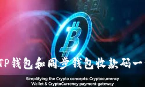 如何解决TP钱包和同步钱包收款码一致的问题？