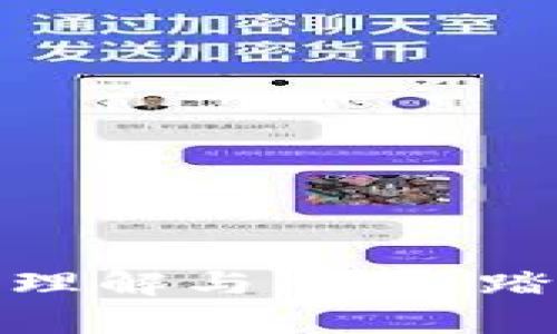   币安交易所与TP钱包的比较：更深入的理解与应用 / 

 guanjianci 币安交易所, TP钱包, 数字货币, 加密资产, 区块链 /guanjianci 

前言
在数字货币的浩瀚世界中，交易所与钱包是两个不可或缺的部分。币安交易所作为全球最大的数字资产交易平台之一，吸引了无数用户的关注。而TP钱包（TokenPocket）则是一款广受欢迎的多链数字钱包，支持多种加密货币的存储与管理。两者的功能、用途以及目标用户均有不同，理解二者之间的差异，有助于投资者更好的进行数字资产的投资与管理。

币安交易所简介
币安成立于2017年，总部位于马耳他。它提供包括现货交易、期货合约、杠杆交易等多种交易模式，吸引了数百万用户。同时，币安还推出了自己的币种——BNB（Binance Coin），用于降低交易费用和其他平台服务。币安以其流动性高、交易速度快而闻名。用户可以在币安上进行众多的加密资产交易，涉及比特币、以太坊等主流币种，也有大量的山寨币可供选择。

TP钱包简介
TP钱包于2018年上线，它是一款支持多链的数字资产钱包，具有很强的用户友好性。用户可以通过TP钱包轻松地管理他们的加密资产。TP钱包不仅支持以太坊（ETH）及其衍生的ERC20代币，还支持EOS、Nervos等多个公链，真正实现了多链的资产管理。值得一提的是，TP钱包还具有去中心化交易所（DEX）、消息通知、DApp浏览等功能，使得用户在体验上更加多样化。

币安交易所与TP钱包的基本区别
币安交易所和TP钱包在功能上存在显著不同。首先，币安交易所主要是一个交易平台，用户可以在上面进行各种数字资产的买卖。而TP钱包则是一个存储工具，更多的是用于存放和管理数字货币。对于希望进行交易的用户来说，币安无疑是最佳选择。但若用户的目标是安全地存储资产，那么TP钱包则非常合适。

安全性分析
安全性无疑是用户在选择交易所或钱包时最关心的问题之一。币安交易所采用了多重安全措施，包括双重身份验证（2FA）、冷钱包存储大部分资产等。这些安全手段在一定程度上降低了用户资产被盗取的风险。然而，作为一个中心化的交易所，币安依然面临着黑客攻击的风险。
相比之下，TP钱包作为一种去中心化的钱包，用户的私钥由用户自己保管，减少了被黑客攻击的风险。如果用户的私钥丢失，资产则无法恢复，因此用户必须格外小心安全措施。TP钱包还支持Seed Phrase（助记词），为用户提供了额外的安全保护。

用户体验与操作简便性
币安交易所致力于提供高效的交易体验，其界面设计直观，用户可轻松查找所需功能。而且，币安的APP在操作上也非常方便，用户可以随时随地进行交易，查看实时市场数据。
在TP钱包方面，用户可以在一条简洁的界面中完成资产管理、发送及接收数字货币的操作。此外，TP钱包还可以通过DApp与各种分布式应用进行交互，极大丰富了用户的体验。虽然一些初学者可能会对钱包的操作感到困惑，但TP钱包会提供使用指南，帮助用户完成操作。

支持的资产类型
在币安交易所上，用户可以交易多种主流数字货币以及许多新兴的山寨币。随着新项目的不断上线，币安的资产种类几乎是最全的。币安还推出了自己的交易对，如BNB/USDT，来进一步促进资产的流通。
而TP钱包支持的资产相对较少，但由于其支持多个公链，用户仍然能管理多种类型的数字货币。目的是为了给予用户更多的选择和自由度。在使用TP钱包时，用户可以方便地访问以太坊、EOS等不同链上的资产，无需在多个钱包间切换。

成本与费用
在币安交易所交易是要支付一定的费用的，手续费会根据交易的币种和量的不同而有所变化。为了鼓励用户使用BNB进行交易，币安还提供了相应的手续费折扣。
TP钱包作为数字钱包，充值和提现不会产生额外费用，但是用户在使用链上进行转账时仍需支付网络手续费。这一部分费用是由用户所操作的公链决定，通常比较低，但在网络拥堵时可能会有所增加。

如何选择适合自己的平台
最终选择币安交易所还是TP钱包，取决于每个用户的需求。如果你的目标是频繁交易，获取盈利，那么币安交易所无疑是更好的选择。它提供了丰富的交易对和深厚的流动性，且一站式解决了所有交易需求。
而如果你注重安全性，且希望长期存放数字资产，TP钱包将是理想的选择。去中心化的钱包让你在掌握自己资产的同时，能够避免中心化机构带来的潜在风险。

总结
币安交易所和TP钱包各自有其独特的优势与特性。选择合适的工具，不仅取决于个人的交易需求，还涉及到资产的安全性、使用便捷性等多个因素。无论你选择哪种方式，最重要的是要对数字资产进行充分的理解与思考，踏实稳健地进行投资。随着区块链技术的不断发展，数字资产的管理方式也在不断演变。希望通过这篇文章，能够对投资者更好地理解币安交易所与TP钱包之间的关系，帮助他们在数字资产的世界中游刃有余。