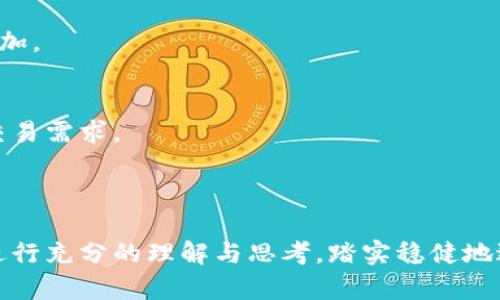   币安交易所与TP钱包的比较：更深入的理解与应用 / 

 guanjianci 币安交易所, TP钱包, 数字货币, 加密资产, 区块链 /guanjianci 

前言
在数字货币的浩瀚世界中，交易所与钱包是两个不可或缺的部分。币安交易所作为全球最大的数字资产交易平台之一，吸引了无数用户的关注。而TP钱包（TokenPocket）则是一款广受欢迎的多链数字钱包，支持多种加密货币的存储与管理。两者的功能、用途以及目标用户均有不同，理解二者之间的差异，有助于投资者更好的进行数字资产的投资与管理。

币安交易所简介
币安成立于2017年，总部位于马耳他。它提供包括现货交易、期货合约、杠杆交易等多种交易模式，吸引了数百万用户。同时，币安还推出了自己的币种——BNB（Binance Coin），用于降低交易费用和其他平台服务。币安以其流动性高、交易速度快而闻名。用户可以在币安上进行众多的加密资产交易，涉及比特币、以太坊等主流币种，也有大量的山寨币可供选择。

TP钱包简介
TP钱包于2018年上线，它是一款支持多链的数字资产钱包，具有很强的用户友好性。用户可以通过TP钱包轻松地管理他们的加密资产。TP钱包不仅支持以太坊（ETH）及其衍生的ERC20代币，还支持EOS、Nervos等多个公链，真正实现了多链的资产管理。值得一提的是，TP钱包还具有去中心化交易所（DEX）、消息通知、DApp浏览等功能，使得用户在体验上更加多样化。

币安交易所与TP钱包的基本区别
币安交易所和TP钱包在功能上存在显著不同。首先，币安交易所主要是一个交易平台，用户可以在上面进行各种数字资产的买卖。而TP钱包则是一个存储工具，更多的是用于存放和管理数字货币。对于希望进行交易的用户来说，币安无疑是最佳选择。但若用户的目标是安全地存储资产，那么TP钱包则非常合适。

安全性分析
安全性无疑是用户在选择交易所或钱包时最关心的问题之一。币安交易所采用了多重安全措施，包括双重身份验证（2FA）、冷钱包存储大部分资产等。这些安全手段在一定程度上降低了用户资产被盗取的风险。然而，作为一个中心化的交易所，币安依然面临着黑客攻击的风险。
相比之下，TP钱包作为一种去中心化的钱包，用户的私钥由用户自己保管，减少了被黑客攻击的风险。如果用户的私钥丢失，资产则无法恢复，因此用户必须格外小心安全措施。TP钱包还支持Seed Phrase（助记词），为用户提供了额外的安全保护。

用户体验与操作简便性
币安交易所致力于提供高效的交易体验，其界面设计直观，用户可轻松查找所需功能。而且，币安的APP在操作上也非常方便，用户可以随时随地进行交易，查看实时市场数据。
在TP钱包方面，用户可以在一条简洁的界面中完成资产管理、发送及接收数字货币的操作。此外，TP钱包还可以通过DApp与各种分布式应用进行交互，极大丰富了用户的体验。虽然一些初学者可能会对钱包的操作感到困惑，但TP钱包会提供使用指南，帮助用户完成操作。

支持的资产类型
在币安交易所上，用户可以交易多种主流数字货币以及许多新兴的山寨币。随着新项目的不断上线，币安的资产种类几乎是最全的。币安还推出了自己的交易对，如BNB/USDT，来进一步促进资产的流通。
而TP钱包支持的资产相对较少，但由于其支持多个公链，用户仍然能管理多种类型的数字货币。目的是为了给予用户更多的选择和自由度。在使用TP钱包时，用户可以方便地访问以太坊、EOS等不同链上的资产，无需在多个钱包间切换。

成本与费用
在币安交易所交易是要支付一定的费用的，手续费会根据交易的币种和量的不同而有所变化。为了鼓励用户使用BNB进行交易，币安还提供了相应的手续费折扣。
TP钱包作为数字钱包，充值和提现不会产生额外费用，但是用户在使用链上进行转账时仍需支付网络手续费。这一部分费用是由用户所操作的公链决定，通常比较低，但在网络拥堵时可能会有所增加。

如何选择适合自己的平台
最终选择币安交易所还是TP钱包，取决于每个用户的需求。如果你的目标是频繁交易，获取盈利，那么币安交易所无疑是更好的选择。它提供了丰富的交易对和深厚的流动性，且一站式解决了所有交易需求。
而如果你注重安全性，且希望长期存放数字资产，TP钱包将是理想的选择。去中心化的钱包让你在掌握自己资产的同时，能够避免中心化机构带来的潜在风险。

总结
币安交易所和TP钱包各自有其独特的优势与特性。选择合适的工具，不仅取决于个人的交易需求，还涉及到资产的安全性、使用便捷性等多个因素。无论你选择哪种方式，最重要的是要对数字资产进行充分的理解与思考，踏实稳健地进行投资。随着区块链技术的不断发展，数字资产的管理方式也在不断演变。希望通过这篇文章，能够对投资者更好地理解币安交易所与TP钱包之间的关系，帮助他们在数字资产的世界中游刃有余。
