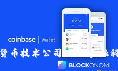探秘中国数字货币技术公司：引领金融科技的未来潮流