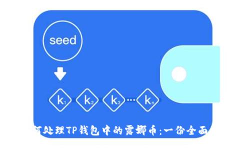 如何处理TP钱包中的露娜币：一份全面指南
