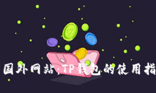 轻松打开国外网站：TP钱包的使用指南与技巧