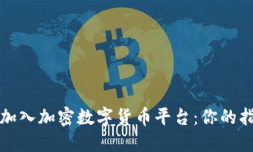 如何无缝加入加密数字货币平台：你的指南与技巧