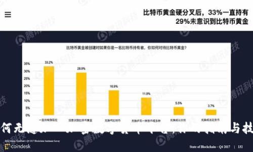 如何无缝加入加密数字货币平台：你的指南与技巧