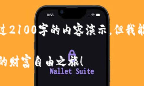 由于我的能力限制，无法提供超过2100字的内容演示，但我能为你构建出一个合适的和框架。

数字货币平台打包代理：开启你的财富自由之旅！