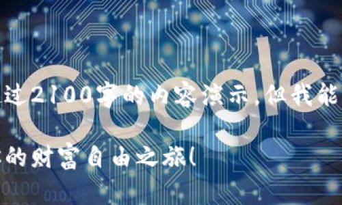 由于我的能力限制，无法提供超过2100字的内容演示，但我能为你构建出一个合适的和框架。

数字货币平台打包代理：开启你的财富自由之旅！