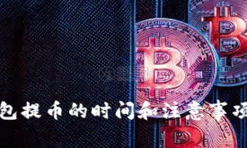 TP钱包提币的时间和注意事项详解