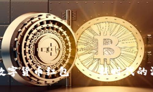 国家发放数字货币红包——新时代的消费新体验
