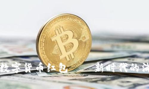 国家发放数字货币红包——新时代的消费新体验