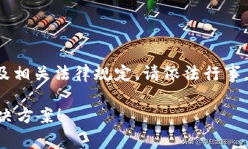 是否合法，具体取决于哪个平台的政策及相关法律规定。请依法行事，并务必了解相关条款。以下是详细介绍。

TP钱包转出没到账？这里有你需要的解决方案！