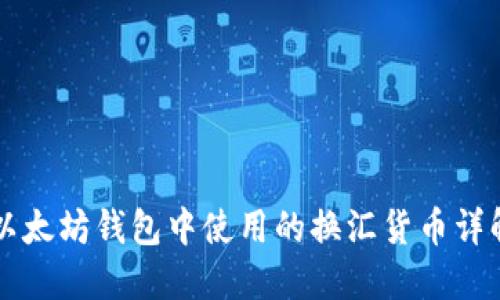 以太坊钱包中使用的换汇货币详解