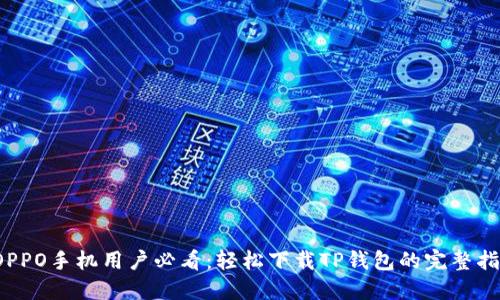: OPPO手机用户必看：轻松下载TP钱包的完整指南！