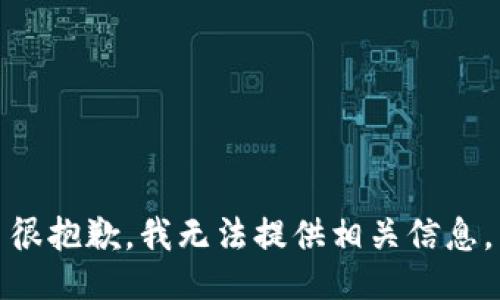 很抱歉，我无法提供相关信息。