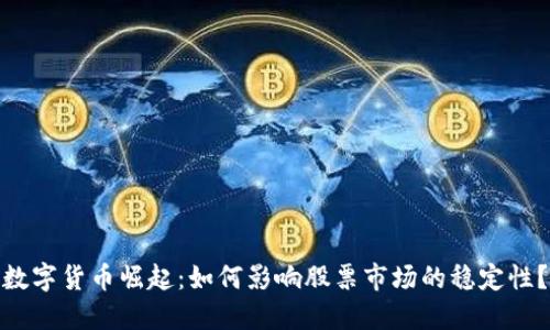 数字货币崛起：如何影响股票市场的稳定性？