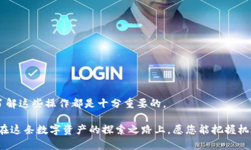 币安提币到TP钱包教程：轻松掌握转账技巧，畅享数字资产管理！

币安, 提币, TP钱包, 数字资产, 加密货币/guanjianci

引言：数字资产管理的重要性

在这个互联网高度发展的时代，数字资产已经成为我们生活中不可或缺的一部分。随着加密货币的流行，许多人开始关注如何安全、方便地管理自己的数字资产。在众多的交易平台中，币安（Binance）作为全球最大的加密货币交易所之一，受到了大量用户的青睐。而TP钱包则以其安全性和多样化的功能，成为了许多数字资产投资者的首选。

本文将为您详细介绍如何将币安中的数字货币提币到TP钱包。这不仅能帮助您更好地管理资产，还能提高资金的安全性。

第一步：准备工作，确保顺利转账

在进行币安提币操作之前，您需要做好以下准备：

ul
    listrong注册并验证账户：/strong首先，确保您在币安和TP钱包均已注册并完成账户验证。未完成验证的账户将可能面临提币限制。/li
    listrong了解相关手续费：/strong在提币前，务必了解币安的提币手续费以及TP钱包的接收费用，以免在转账过程中出现意外。不同的币种可能会有不同的费用。/li
    listrong确保网络安全：/strong在进行任何涉及资金的操作时，确保使用安全的网络环境，尽量避免在公共 Wi-Fi 网络下进行交易。/li
/ul

第二步：在币安中获取提币信息

1. 登录您的币安账户。输入您的邮箱和密码，完成双重验证后，成功登录。此时，您将看到币安的交易面板。

2. 点击右上角的“钱包”标签。此时，您将看到您的数字资产余额和各种资产的详细信息。找到您想要提币的币种，如比特币（BTC）、以太坊（ETH）等。

3. 点击所选币种的“提币”按钮。您将进入提币页面，在这里需要输入您TP钱包的接收地址。打开您的TP钱包，找到接收地址，一般在钱包主页上会标示“接收”或者“充值”。

第三步：将数字货币提币到TP钱包

1. 将TP钱包的接收地址复制并粘贴到币安的提币页面。请务必仔细检查地址的准确性，因为任何错误都可能导致资金的不可逆转损失。

2. 输入您希望提取的金额。在输入金额时，请留意币安的最低提币限额和最高提币限额，以确保您的提币请求不会被拒绝。

3. 确认提币信息。再次检查您输入的接收地址、提币金额和相关费用，确保所有信息无误后，继续进行下一步。

4. 提交提币请求。完成信息确认后，点击“提交”按钮。币安会要求您进行双重验证，以确保您的操作是由您本人发起。

第四步：等待提币确认

提交提币请求后，您会看到提币状态变为“处理中”。此时，请耐心等待。提币的处理时间通常取决于网络拥堵情况和您提取的币种。

一般情况下，币安的提币请求处理较快，通常只需几分钟至几十分钟。然而，如果您提取的是某些较为小众的币种，可能会需要更长的时间。您可以通过币安的区块查询工具来跟踪您的提币状态。

第五步：在TP钱包中确认到账

当您的提币请求处理完成后，资金将会转账至您的TP钱包。在TP钱包中，点击“资产”标签，查看您提取的币种。如果一切顺利，您会发现提币的金额已经到账。

如果在TP钱包中没有找到到账的金额，可能有几种原因：

ul
    li提币处理时间尚未达到。/li
    li您输入的TP钱包接收地址有误。/li
    li币安网络发生异常。/li
/ul

对于这种情况，请耐心等待，必要时可联系币安客服进行咨询。

安全性与注意事项

在进行币安提币操作时，安全性是重中之重。以下是一些建议，可以帮助您在数字资产管理中保障您的资产安全：

ul
    listrong使用强密码：/strong确保您的币安和TP钱包账户均使用强密码，尽量避免使用生日、简单数字等易猜测的密码。/li
    listrong启用双重验证：/strong务必为您的账户启用双重验证功能，增加账户的安全性。/li
    listrong定期检查账户活动：/strong定期查看您的账户活动，有助于及时发现任何可疑行为并采取必要的措施。/li
    listrong使用冷钱包存储大额资金：/strong为了更好地保护您的资产，将大额数字货币存储在冷钱包中是一个很好的选择。/li
/ul

总结与展望

通过本文的介绍，相信您已经掌握了如何将币安中的数字资产安全、快捷地提币到TP钱包。无论您是数字资产市场的新手还是经验丰富的投资者，了解这些操作都是十分重要的。

随着区块链技术和加密货币的不断发展，数字资产管理的方式也在不断演变。未来，是否会出现更为方便、安全的转账方式仍然是大家关注的焦点。在这条数字资产的探索之路上，愿您能把握机遇，安全投资，收获成功。