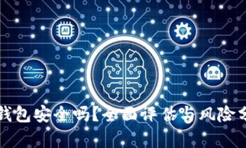 TP钱包安全吗？全面评估与风险分析