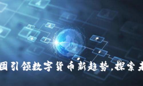 福建高速集团引领数字货币新趋势，探索未来支付方式