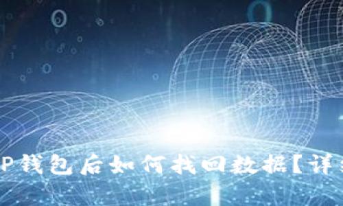 重新下载TP钱包后如何找回数据？详细步骤解析