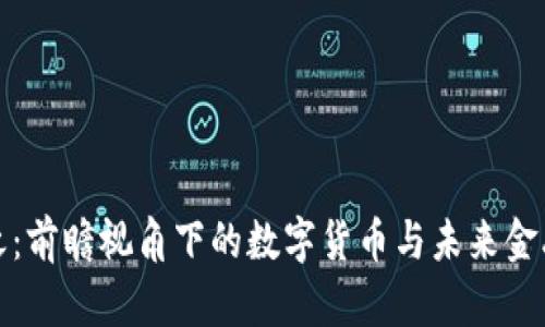 陈安之：前瞻视角下的数字货币与未来金融趋势
