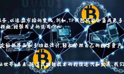 bianweit p钱包下载官方免费/bianwei

TP钱包, 下载, 官方, 免费, 数字货币/guanjianci

引言：数字货币的兴起与钱包的必要性
随着全球对数字货币的关注不断加深，数字钱包作为其背后的重要支撑，也日益成为每个数字货币用户的必备工具。TP钱包，作为市场上备受欢迎的一款数字钱包，因其出色的功能设计和用户友好的操作界面，吸引了越来越多的用户。然而，很多人对于如何获取这一工具仍感到疑惑，尤其是在信息繁杂的网络环境中，寻找“TP钱包下载官方免费”的准确路径就显得尤为重要。

TP钱包的基本介绍
TP钱包（TP Wallet）是一款集成了多种功能的数字货币钱包，支持多种主流数字货币的存储与交易，致力于为用户提供安全、便捷的加密货币管理方案。除了基本的数字资产存储功能之外，TP钱包还拥有去中心化交易、代币交换、以及与不同区块链相连接的能力，使得用户可以更加高效地管理自己的数字资产。

为什么选择TP钱包？
选择TP钱包的理由有很多。首先，TP钱包的安全性得到了广泛认可。团队采用了多重安全措施，包括加密存储和双重认证等，确保用户的资产安全不受威胁。其次，用户界面设计十分友好，即使对于初次接触数字货币的人来说，也能轻松上手。其自带的教程和帮助功能，进一步降低了使用门槛。
此外，TP钱包的多功能性能也是其吸引用户的重要因素。用户不仅可以存储多种数字货币，还可以参与各种去中心化金融（DeFi）项目，甚至有机会获取流动性挖矿的收益。这种多样的功能选择，使得TP钱包不仅仅是一个传统的钱包，而是一个全面的数字资产管理平台。

如何下载TP钱包？
下载TP钱包的过程非常简单。用户只需访问TP钱包的官方网站，即可找到下载链接。为了确保安全和可靠性，强烈建议用户通过官方网站进行下载。常见的下载平台如App Store或Google Play也提供了该应用，但访问官网是确保你获得的是最新和最安全版本的有效方式。
在官方网站上，用户只需点击“下载”按钮，系统会自动识别用户的设备类型，提供相应版本的下载链接。通常情况下，TP钱包支持Android和iOS两大操作系统，使得无论你使用何种智能设备，都能享受到TP钱包带来的便利。

TP钱包免费使用的优势
许多人对“官方免费”这一点非常敏感，认为下载使用TP钱包不需要支付任何费用，这无疑是一个巨大的吸引力。与一些需要付费的数字钱包不同，TP钱包不仅提供免费版，而且其基本功能足以满足用户日常的需求。用户可以利用免费的基础服务进行数字资产的存储、交易和管理，而在此基础上，TP钱包还提供了一些增值服务，用户可以根据需要选择是否购买。

使用TP钱包的注意事项
当然，无论使用什么样的钱包，用户都需要对数字资产管理保持警惕。在使用TP钱包时，建议用户定期更新应用至最新版本，以确保能使用到最新的安全技术。此外，对于钱包密码和助记词等敏感信息，应妥善保管，切勿随意分享给他人。
在进行交易时，用户也应该仔细核对转账信息，确保资金安全。尽管TP钱包搭载了多重保障机制，但在交易领域，用户的个人防范意识同样不可或缺。

TP钱包的未来发展趋势
随着区块链技术的不断发展，数字货币市场也在不断变化，TP钱包的未来发展前景也相当广阔。随着DeFi和NFT等新兴概念的推广，TP钱包会不断提升自身的功能和服务，以适应市场的变化。例如，TP钱包可能会集成更多的交易所功能，方便用户在一个平台上完成包括交易、投资等多种操作。
同时，安全性和用户体验将继续是TP钱包发展的重心。随着网络安全事件的频发，用户对资产安全的需求不断提升，TP钱包将通过技术创新，提供更加完善的安全保障措施，增强用户的使用信心。

总结：数字资产管理的新选择
总体来说，TP钱包作为一款官方免费且功能强大的数字货币钱包，无疑为用户提供了一个良好的数字资产管理选择。通过简单的下载步骤，用户能够迅速上手，通过其友好的界面和多功能设计，轻松管理自己的数字资产。同时，确保安全和不断更新的能力，也是TP钱包吸引用户的重要因素之一。在这个快速发展的数字货币时代，TP钱包将为越来越多的人带来更为便捷的资产管理体验。

后记：数字化未来的探索
在数字化快速发展的今天，数字资产的管理和交易已成为越来越多人的关注焦点。TP钱包的普及，不仅让我们便捷地管理数字货币，更让我们探索到了一个全新的金融世界。未来，随着区块链技术的持续迭代和发展，我们或许能够见证一个更加开放、平等和透明的金融体系的到来，而TP钱包则是引领我们踏上这段旅程的重要伙伴。

