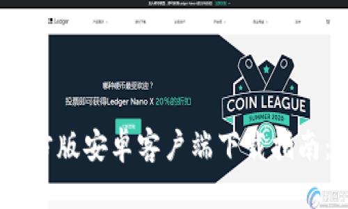 2023年度T P钱包APP官方版安卓客户端下载指南：轻松下载，畅享便捷生活
