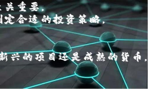   2023年最火爆的数字货币项目：你不能错过的投资机会 / 
 guanjianci 数字货币, 加密货币, 投资, 区块链, 技术趋势 /guanjianci 

引言：数字货币世界的迅猛发展
随着数字经济的迅猛发展，越来越多的人开始关注数字货币。尤其在2023年，数字货币市场出现了诸多令人瞩目的项目，吸引了投资者和普通用户的目光。这些项目不仅在技术上进行了大胆创新，也在市场推广上展现了强大的吸引力。在这个变幻莫测的市场中，哪些项目是真正值得关注和投资的呢？本文将带您深入了解2023年最火爆的数字货币项目，以及它们背后的故事和技术细节。

一、全球数字货币市场的最新趋势
在进入具体项目之前，我们有必要了解一下全球数字货币市场的整体趋势。根据最新的市场报告，数字货币的市值在2023年达到了创纪录的水平，而去中心化金融（DeFi）和非同质化代币（NFT）的兴起，更是推动了市场的全面发展。在这样的背景下，许多新兴项目如雨后春笋般涌现，带来了前所未有的投资机会。

二、2023年最火的数字货币项目
接下来，我们将介绍几项在2023年表现突出的数字货币项目。这些项目涵盖了不同的应用场景和技术创新，展现了数字货币多样化发展的趋势。

h41. Ethereum 2.0/h4
作为数字货币领域的巨头，以太坊（Ethereum）在2023年的升级换代引起了广泛关注。以太坊2.0引入了权益证明（Proof of Stake）机制，旨在提高网络的可扩展性和安全性。此外，开发者也在不断推动智能合约的创新，使建立在以太坊上的去中心化应用程序更加丰富多样。
以太坊2.0的优势不仅在于技术本身，更在于其庞大的开发者社区和用户基础。随着越来越多的项目选择以太坊作为其底层协议，它的生态系统正在变得越来越强大，这使得以太坊的价值也不断攀升。

h42. Solana/h4
如果你关注数字货币领域，绝对不能错过Solana。这个项目在2023年迅速崛起，以其高吞吐量和低交易费用而受到广泛赞誉。Solana的独特之处在于其采用的证明历史（Proof of History）机制，这一技术使其能够在短时间内处理成千上万的交易。
随着DeFi和NFT的流行，越来越多的项目选择在Solana上构建。这也意味着，Solana正逐渐成为一个吸引开发者和投资者的生态圈，而其原生代币SOL的表现也十分出色。

h43. Polkadot/h4
Polkadot的目标是实现不同区块链之间的互操作性，使各个区块链能够相互协作，而不仅仅是独立存在。这一思想在2023年取得了显著成就，尤其是在跨链技术的应用方面。通过Polkadot，开发者可以创建独立的链，同时又可以方便地与其他链进行交互。
作为一个新兴的区块链生态系统，Polkadot为开发者提供了广泛的创新空间，使其在数字货币市场上占据了一席之地。

h44. Chainlink/h4
Chainlink在2023年继续巩固其在去中心化预言机领域的主导地位。预言机是将现实世界数据传输到区块链上的关键技术，这使得智能合约能够获得外部信息，从而实现更多应用。在DeFi和NFT的快速发展中，Chainlink扮演着不可或缺的角色。
其原生代币LINK在市场上的表现也相当亮眼，随着各种项目对Chainlink的依赖程度增加，LINK的需求预计将会持续增长。

h45. Avalanche/h4
Avalanche致力于提供快速、安全和可扩展的区块链解决方案，其独特的共识机制使每秒可处理数千笔交易。2023年，Avalanche吸引了许多DeFi项目和企业级应用的关注，成为开发者的热门选择。
其原生代币AVAX也随着网络的拓展而不断增长，显示出强大的市场潜力。

三、为何选择这些数字货币项目
这些火爆的数字货币项目不仅在技术上进行了大胆创新，同时在市场营销和社区建设方面也表现出色。以太坊的去中心化应用生态，Solana的低成本高效率，Polkadot的跨链技术，Chainlink的预言机能力，Avalanche的高性能解决方案，都为它们在数字货币市场的崛起奠定了基础。
此外，这些项目都拥有强大的开发者社区和活跃的用户基础，能够在大市场环境的波动中保持相对稳定。当然，投资数字货币市场具有风险，需要进行充分的调研和风险评估。

四、投资数字货币的注意事项
在选择投资数字货币项目时，有几个重要的因素需要考虑。首先是技术的可行性和创新程度。其次，团队的背景和经验也直接影响项目的成功与否。此外，市场需求和社区的支持也至关重要。
不少项目在推出后会经历价格的剧烈波动，投资者需要做好心理准备，切勿盲目跟风。这些项目在技术上再如何优秀，也无法避免市场情绪的影响。投资者应当理性分析市场动态，制定合适的投资策略。

结语：数字货币的未来
2023年，数字货币市场依然充满了机会与挑战。当我们展望未来，数字货币无疑将继续引领技术变革和金融创新的浪潮。然而，伴随而来的也是复杂的市场风险与不确定性。无论是新兴的项目还是成熟的货币，了解背后的技术和市场趋势都是应对变化的关键。
希望通过本文的介绍，您能对2023年最火的数字货币项目有更深入的了解，同时对未来投资的决策有所启发。在这个充满可能性的数字经济时代，愿我们都能把握机会，迎接未来。