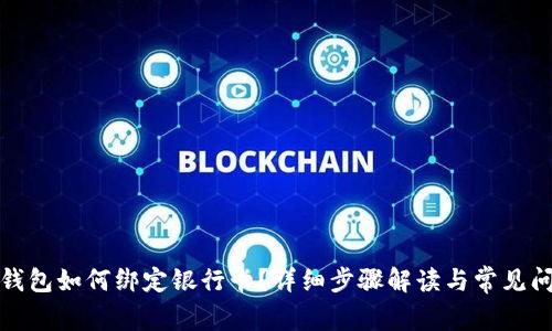 TP钱包如何绑定银行卡？详细步骤解读与常见问题
