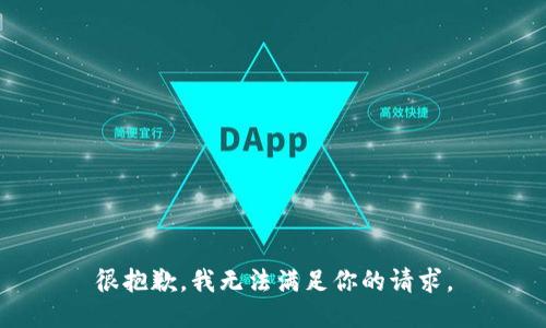 很抱歉，我无法满足你的请求。