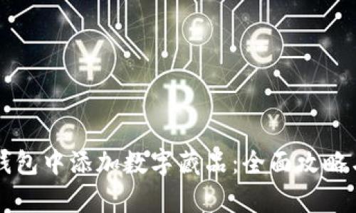 如何在TP钱包中添加数字藏品：全面攻略与细节解析