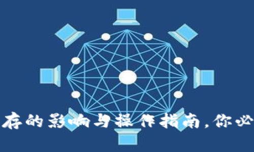 TP钱包清除缓存的影响与操作指南，你必须知道的秘密