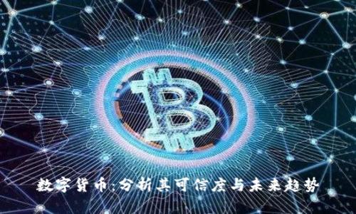 数字货币：分析其可信度与未来趋势