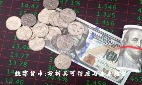 数字货币：分析其可信度与未来趋势