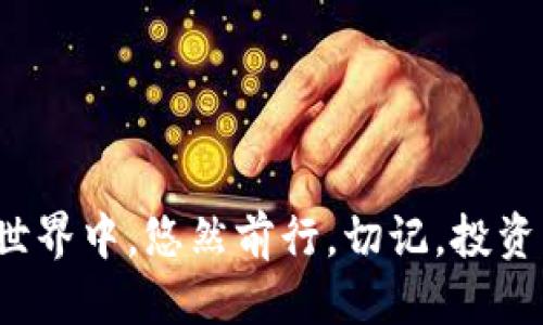 bianoti如何将MNC小黄人币提现到TP钱包？详细指南/bianoti

MNC小黄人币, TP钱包, 数字货币, 提现方法, 加密资产/guanjianci

引言
在数字货币迅速发展的今天，越来越多的人开始接触并投资各种加密资产。其中，MNC小黄人币以其独特的文化背景和市场潜力，受到了不少投资者的关注。而要将这些虚拟货币安全便捷地提现到个人的钱包中，成为了许多用户关心的问题。本文将详细介绍如何将MNC小黄人币提到TP钱包的具体步骤，帮助大家在这个数字经济浪潮中游刃有余。

MNC小黄人币概述
MNC小黄人币是一种新兴的数字货币，背景与流行文化密切相关。它的设计灵感源自广受欢迎的小黄人角色，这使得其在年轻用户中广受欢迎。然而，这种数字货币不仅仅是一种流行现象，也代表了一种新的投资机会。在投资MNC小黄人币之前，了解其特点和市场动态显得尤为重要。

TP钱包简介
TP钱包，简称Trust Wallet，是一种流行的多链数字货币钱包，支持多种加密资产的存储与管理。它因其便捷的用户界面和安全性，被广大数字货币投资者所喜爱。TP钱包支持的资产种类繁多，包括但不限于以太坊、比特币、以及ERC20代币等。通过TP钱包，用户可以方便地进行资产管理、交易与提现，提升了数字货币的使用价值。

提现准备工作
在进行MNC小黄人币提现至TP钱包之前，有几个准备工作需要完成：
ul
    listrong确认MNC小黄人币的储存途径：/strong确保你所持有的MNC小黄人币是在支持提现功能的交易所或钱包中。/li
    listrong下载并安装TP钱包：/strong若尚未安装TP钱包，请访问官方网站进行下载安装。务必确保下载自官方渠道，以降低安全风险。/li
    listrong注册并创建钱包：/strong如果你是TP钱包的新用户，需按照步骤注册并创建一个新钱包，确保妥善保存好助记词和私钥，以保障钱包的安全性。/li
    listrong充值TP钱包：/strong为了提现成功，需要在TP钱包中确保有足够的ETH（以太坊）用于支付网络手续费。在钱包中选择“购买”或“转入”ETH，进行充值。/li
/ul

提现步骤详解
以下为将MNC小黄人币提现到TP钱包的具体步骤：

h4步骤一：获取TP钱包的地址/h4
1. 打开TP钱包，进入“资产”页面。
2. 在资产页面找到“添加资产”或直接搜索MNC小黄人币。
3. 点击添加后，系统会生成一个对应的MNC小黄人币地址。这一地址便是你在交易所提现时需要用到的。

h4步骤二：登陆交易所/h4
1. 访问你所持有MNC小黄人币的交易所，使用账号信息登录。
2. 在交易账户面板中，找到“提现”或“提币”功能选项。

h4步骤三：填写提现信息/h4
1. 进入提现页面后，选择MNC小黄人币作为提现的资产。
2. 在提现地址框中，粘贴从TP钱包获取的地址。务必检查地址的正确性，以防转账失败或资产丢失。
3. 输入提现金额，注意最低提现限制及手续费的扣除。

h4步骤四：确认提现/h4
1. 检查所有信息后，点击确认按钮。
2. 通常交易所会要求你进行邮箱验证或短信验证，确保账户安全。
3. 提交申请，等待交易所处理。

h4步骤五：在TP钱包中查看到账情况/h4
1. 提现申请通过后，耐心等待一段时间（根据网络拥堵程度不同，到账时间也会有所区别）。
2. 在TP钱包中，刷新资产列表，当MNC小黄人币到账后即可看到相应金额。

常见问题解答
h41. 我的MNC小黄人币没有到账，怎么办？/h4
出现这种情况可能有多种原因：提现地址填写错误、网络拥堵、交易所内部处理延迟等。首先确认在TP钱包中的地址是否正确，然后查看交易所的提现记录，若问题依然存在，建议联系交易所客服进行复核。

h42. TP钱包的安全性如何保障？/h4/h4
保护TP钱包安全的首要措施是妥善保存助记词和私钥，切勿向任何人透露。同时，定期更新应用程序、启用多重认证等也是确保资产安全的有效手段。

h43. 我可以使用非官方渠道进行提现吗？/h4
不推荐使用非官方渠道进行提现，因为这可能涉及安全隐患和资金损失风险。务必选择信誉良好的交易所和钱包服务。

结束语
将MNC小黄人币提现到TP钱包的过程看似简单，但每一步都需要谨慎对待，确保资金安全。希望通过本文的详细介绍，您能顺利完成提现操作，并在数字货币的世界中，悠然前行。切记，投资有风险，需理性对待。通过不断学习和实践，您会在加密资产的投资理财中找到适合自己的道路。