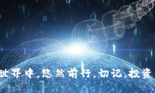 bianoti如何将MNC小黄人币提现到TP钱包？详细指南/bianoti

MNC小黄人币, TP钱包, 数字货币, 提现方法, 加密资产/guanjianci

引言
在数字货币迅速发展的今天，越来越多的人开始接触并投资各种加密资产。其中，MNC小黄人币以其独特的文化背景和市场潜力，受到了不少投资者的关注。而要将这些虚拟货币安全便捷地提现到个人的钱包中，成为了许多用户关心的问题。本文将详细介绍如何将MNC小黄人币提到TP钱包的具体步骤，帮助大家在这个数字经济浪潮中游刃有余。

MNC小黄人币概述
MNC小黄人币是一种新兴的数字货币，背景与流行文化密切相关。它的设计灵感源自广受欢迎的小黄人角色，这使得其在年轻用户中广受欢迎。然而，这种数字货币不仅仅是一种流行现象，也代表了一种新的投资机会。在投资MNC小黄人币之前，了解其特点和市场动态显得尤为重要。

TP钱包简介
TP钱包，简称Trust Wallet，是一种流行的多链数字货币钱包，支持多种加密资产的存储与管理。它因其便捷的用户界面和安全性，被广大数字货币投资者所喜爱。TP钱包支持的资产种类繁多，包括但不限于以太坊、比特币、以及ERC20代币等。通过TP钱包，用户可以方便地进行资产管理、交易与提现，提升了数字货币的使用价值。

提现准备工作
在进行MNC小黄人币提现至TP钱包之前，有几个准备工作需要完成：
ul
    listrong确认MNC小黄人币的储存途径：/strong确保你所持有的MNC小黄人币是在支持提现功能的交易所或钱包中。/li
    listrong下载并安装TP钱包：/strong若尚未安装TP钱包，请访问官方网站进行下载安装。务必确保下载自官方渠道，以降低安全风险。/li
    listrong注册并创建钱包：/strong如果你是TP钱包的新用户，需按照步骤注册并创建一个新钱包，确保妥善保存好助记词和私钥，以保障钱包的安全性。/li
    listrong充值TP钱包：/strong为了提现成功，需要在TP钱包中确保有足够的ETH（以太坊）用于支付网络手续费。在钱包中选择“购买”或“转入”ETH，进行充值。/li
/ul

提现步骤详解
以下为将MNC小黄人币提现到TP钱包的具体步骤：

h4步骤一：获取TP钱包的地址/h4
1. 打开TP钱包，进入“资产”页面。
2. 在资产页面找到“添加资产”或直接搜索MNC小黄人币。
3. 点击添加后，系统会生成一个对应的MNC小黄人币地址。这一地址便是你在交易所提现时需要用到的。

h4步骤二：登陆交易所/h4
1. 访问你所持有MNC小黄人币的交易所，使用账号信息登录。
2. 在交易账户面板中，找到“提现”或“提币”功能选项。

h4步骤三：填写提现信息/h4
1. 进入提现页面后，选择MNC小黄人币作为提现的资产。
2. 在提现地址框中，粘贴从TP钱包获取的地址。务必检查地址的正确性，以防转账失败或资产丢失。
3. 输入提现金额，注意最低提现限制及手续费的扣除。

h4步骤四：确认提现/h4
1. 检查所有信息后，点击确认按钮。
2. 通常交易所会要求你进行邮箱验证或短信验证，确保账户安全。
3. 提交申请，等待交易所处理。

h4步骤五：在TP钱包中查看到账情况/h4
1. 提现申请通过后，耐心等待一段时间（根据网络拥堵程度不同，到账时间也会有所区别）。
2. 在TP钱包中，刷新资产列表，当MNC小黄人币到账后即可看到相应金额。

常见问题解答
h41. 我的MNC小黄人币没有到账，怎么办？/h4
出现这种情况可能有多种原因：提现地址填写错误、网络拥堵、交易所内部处理延迟等。首先确认在TP钱包中的地址是否正确，然后查看交易所的提现记录，若问题依然存在，建议联系交易所客服进行复核。

h42. TP钱包的安全性如何保障？/h4/h4
保护TP钱包安全的首要措施是妥善保存助记词和私钥，切勿向任何人透露。同时，定期更新应用程序、启用多重认证等也是确保资产安全的有效手段。

h43. 我可以使用非官方渠道进行提现吗？/h4
不推荐使用非官方渠道进行提现，因为这可能涉及安全隐患和资金损失风险。务必选择信誉良好的交易所和钱包服务。

结束语
将MNC小黄人币提现到TP钱包的过程看似简单，但每一步都需要谨慎对待，确保资金安全。希望通过本文的详细介绍，您能顺利完成提现操作，并在数字货币的世界中，悠然前行。切记，投资有风险，需理性对待。通过不断学习和实践，您会在加密资产的投资理财中找到适合自己的道路。