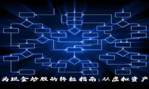 数字货币转为现金炒股的终极指南：从虚拟资产到实用资本