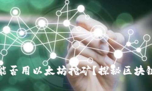 小狐狸钱包能否用以太坊挖矿？探秘区块链背后的秘密