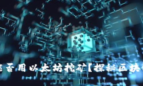 小狐狸钱包能否用以太坊挖矿？探秘区块链背后的秘密