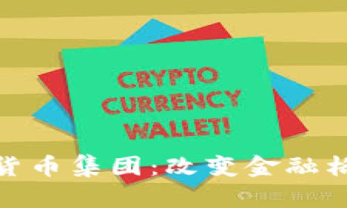 探索数字货币集团：改变金融格局的先锋
