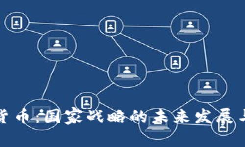 数字货币：国家战略的未来发展与挑战