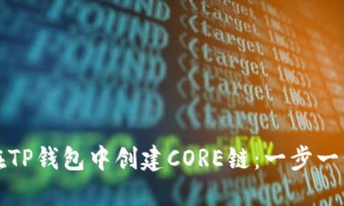 如何在TP钱包中创建CORE链：一步一步指南
