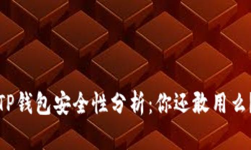 TP钱包安全性分析：你还敢用么？