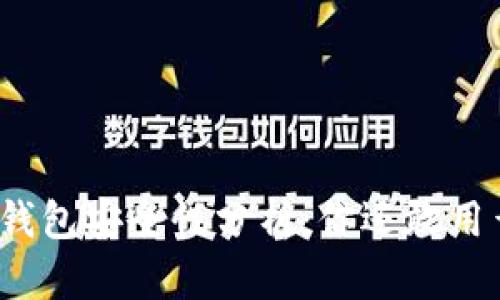 TP钱包安全性分析：你还敢用么？